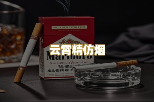 云霄精仿烟